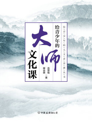cover image of 给青少年的大师文化课